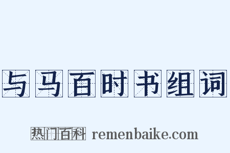 与马百时书组词是什么意思的图片